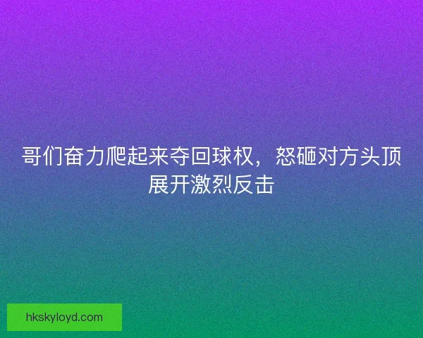 哥们奋力爬起来夺回球权，怒砸对方头顶展开激烈反击